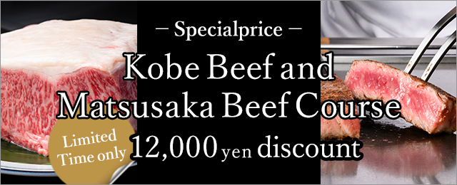 神戸牛ビーフも楽しめる「神戸牛・松阪牛」食べ比べコースをご用意。