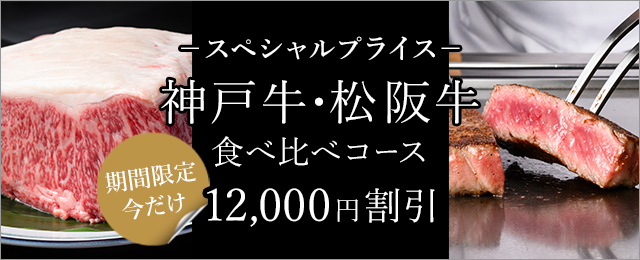 神戸牛ビーフも楽しめる「神戸牛・松阪牛」食べ比べコースをご用意。